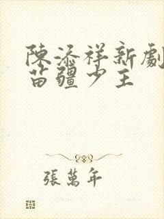 陈添祥新剧攻略苗疆少主