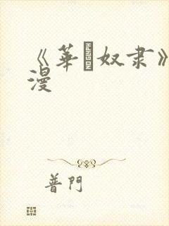 《华·奴隶》动漫