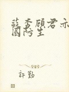 苏杳顾君亦四大国防生