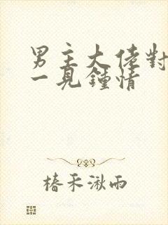 男主大佬对女主一见钟情封面