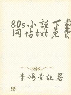 80s小说下载网站txt免费下载