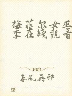 梅菲尔女巫第一季在线观看完整版