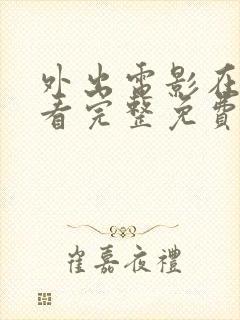 外出电影在线观看完整免费高清原声