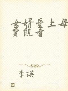 女婿爱上母娘免费观看