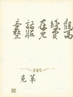 童话在线观看完整版免费高清