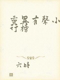 灵异有声小说排行榜