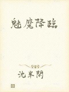 魅魔降临