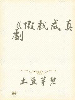 《假戏成真》短剧