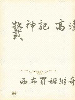 牧神记 高清下载