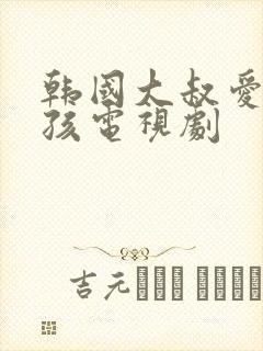 韩国大叔爱上女孩电视剧