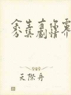 余生有你电视剧分集剧情介绍