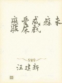 恋爱成瘾未删减版床戏