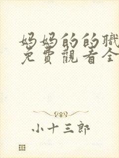 妈妈的的职业7免费观看全集在线播放封面