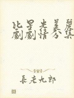 比星光美丽电视剧剧情分集介绍