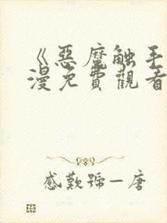 《恶魔触手》动漫免费观看全集高清