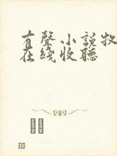 有声小说牧神记在线收听