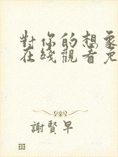 对你的想象电影在线观看免费中文