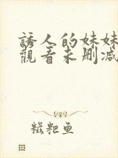 诱人的妹妹在线观看未删减版封面