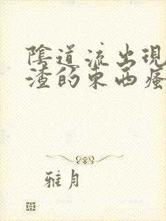 阴道流出现豆腐渣的东西瘙痒