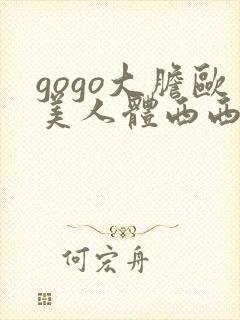 gogo大胆欧美人体西西裸体视频