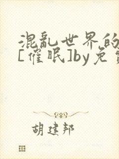 混乱世界的狂欢[催眠]by免费阅读