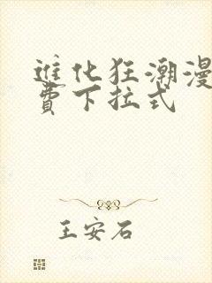 进化狂潮漫画免费下拉式