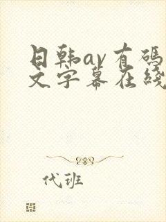 日韩av有码中文字幕在线播放
