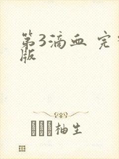 第3滴血 完整版封面