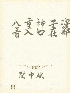 八重神子漫画观看入口在哪封面