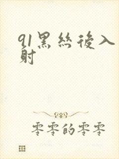 91黑丝后入内射