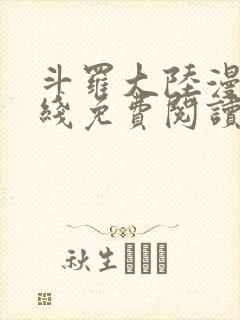 斗罗大陆漫画在线免费阅读