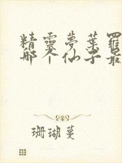 精灵梦叶罗丽中哪个仙子最好看