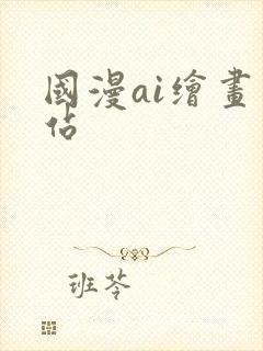 国漫ai绘画网站