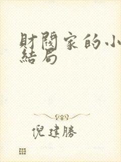 财阀家的小儿子结局