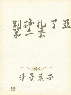 别挣扎了亚当君第二季