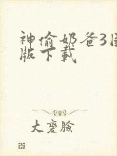 神偷奶爸3国语版下载