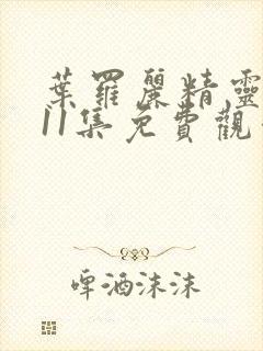 叶罗丽精灵梦第11集免费观看