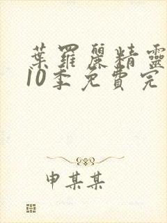 叶罗丽精灵梦第10季免费完整观看