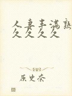 人妻丰满熟妇久久久久久