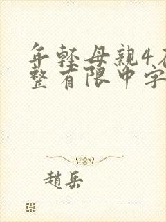 年轻母亲4在完整有限中字木