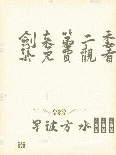 剑来第二季第8集免费观看完整版