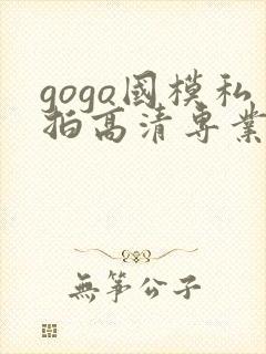 gogo国模私拍高清专业大尺度