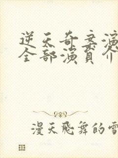 逆天奇案演员表全部演员介绍