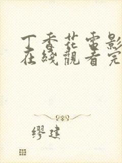 丁香花电影高清在线观看完整版