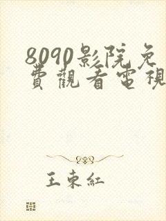 8090影院免费观看电视剧在线播放