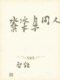 水冰月同人18禁本子封面