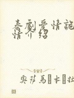 泰剧爱情诡计剧情介绍