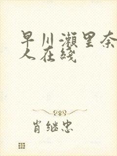 早川濑里奈和黑人在线封面