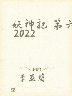 妖神记 第六季 2022