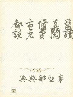 都市修真医圣小说免费阅读